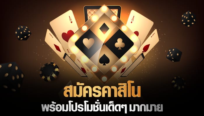 แนะนำวิธีสมัครเว็บคาสิโนออนไลน์ยอดนิยม พร้อมโปรโมชั่น